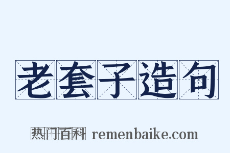老套子造句是什么意思的图片